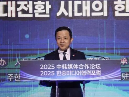 戴兵大使出席2025中韩媒体合作论坛