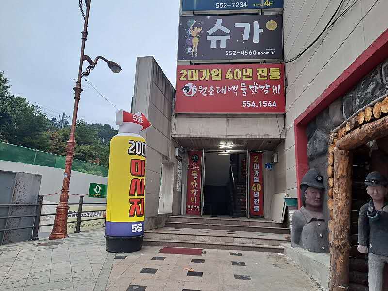 江原特別自治道太白市黄池洞美食店 元祖太白水鸡排 (10)