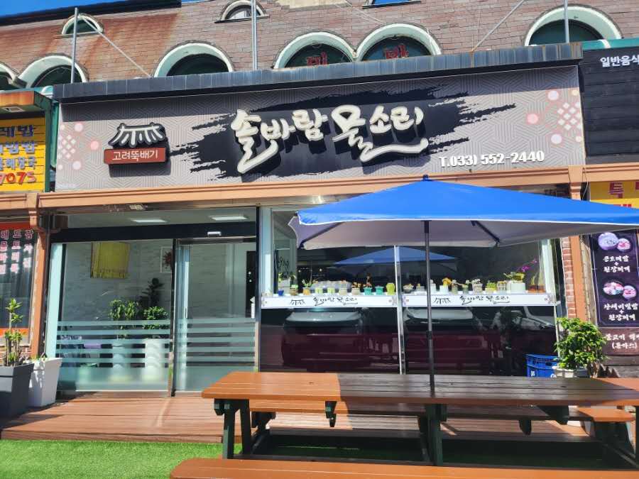 江原道太白山附近的美食店，松风水声明太鱼套餐 (10)