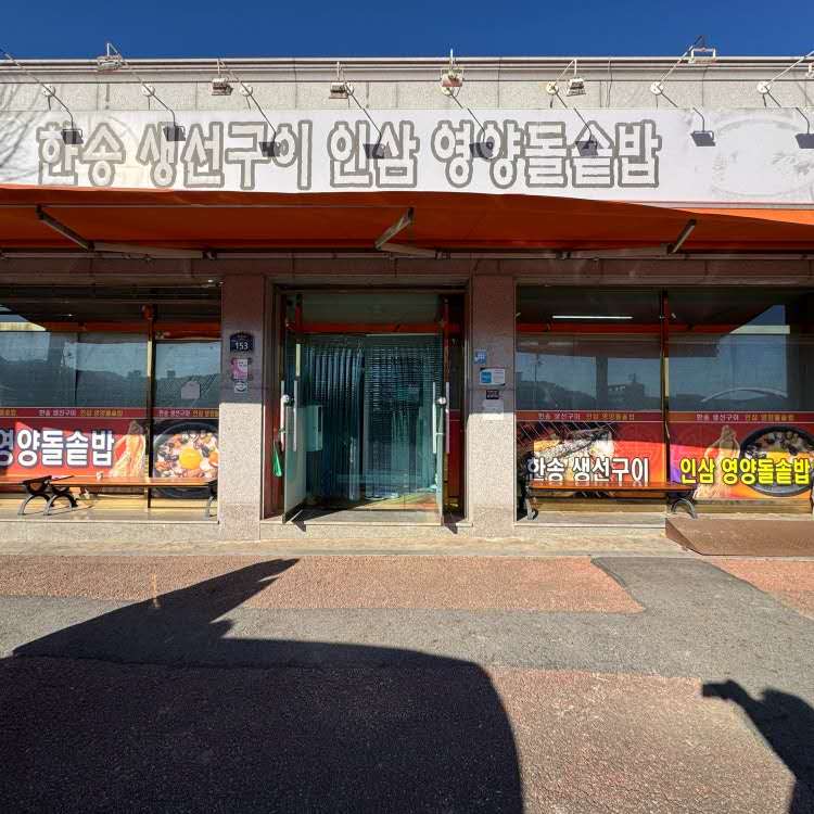 韩松烤鱼人参营养石锅饭 (8)