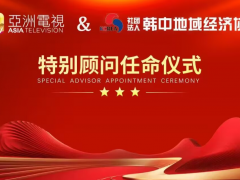 韩中地域经济协会会长李相基被任命为香港亚洲电视集团特别顾问