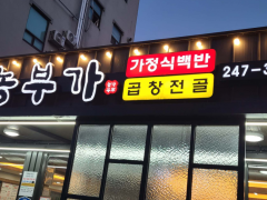 全州市德津区亚中里的农夫家传统韩食店 (10)