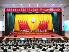 热烈祝贺顺德区工商联（总商会）换届，我会两位精英代表入选新一届执委会！